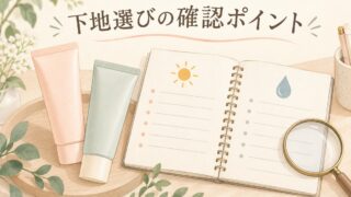 下地選びでUV表示と仕上がりの確認項目を整理するイラスト。実商品の写真ではありません