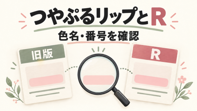 つやぷるリップとRの色名・番号を確認するガイド。実商品の写真・色見本ではありません。