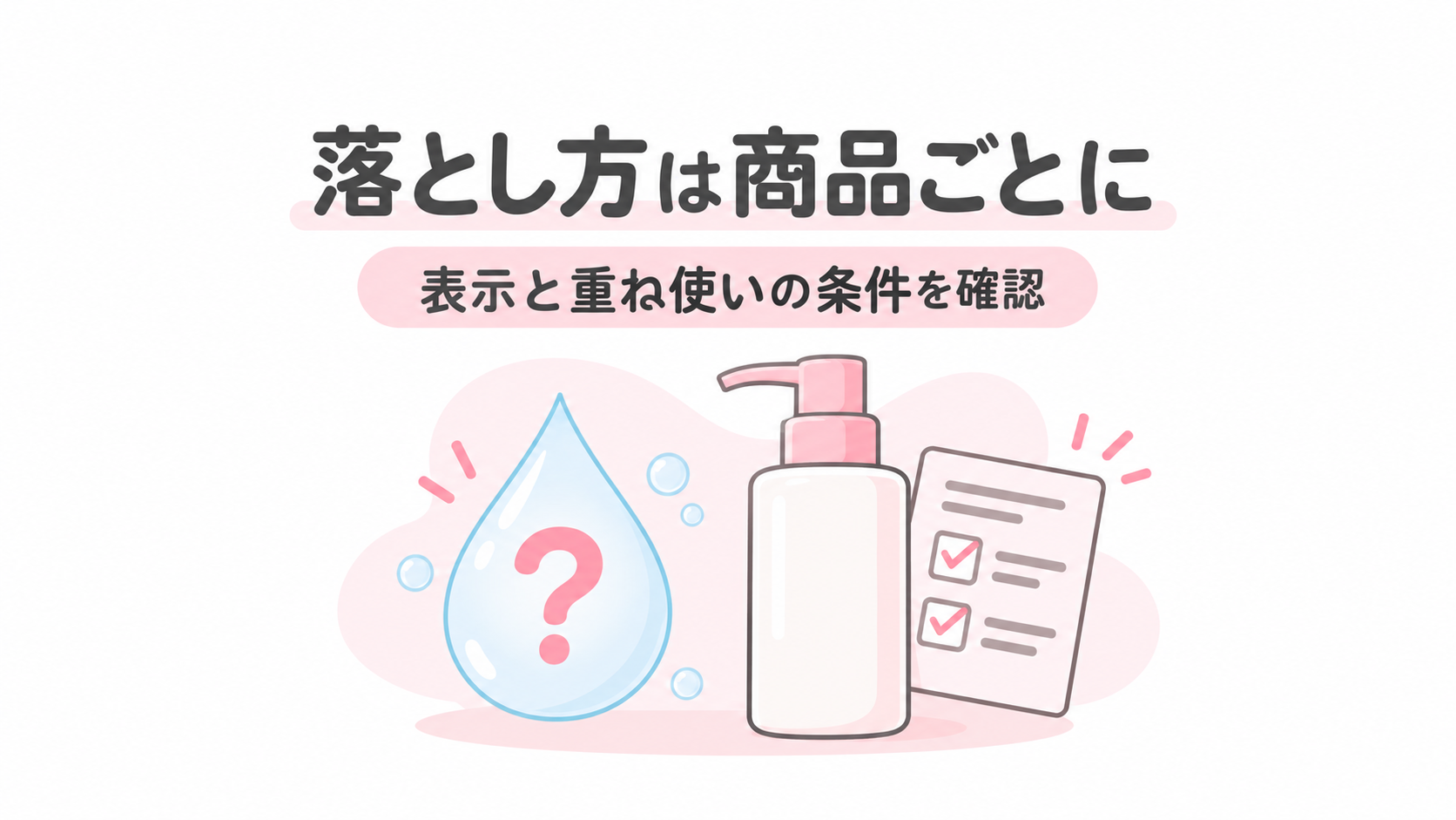 落とし方の表示と重ね使いの条件を確かめる概念図。実商品の形状や使用結果を示すものではありません。